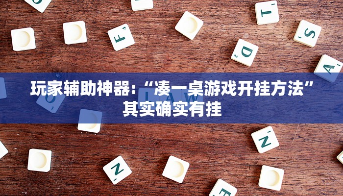 辅助神器“顺欣茶楼有没有辅助!分享用挂教程
