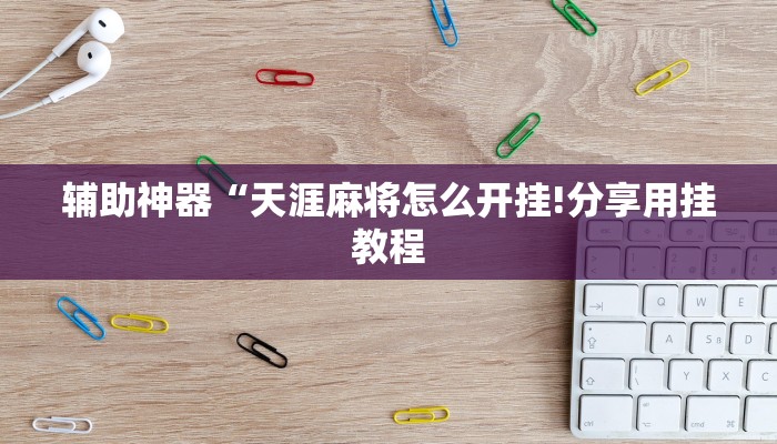 辅助神器“边锋斗地主可以装挂吗”其实确实有挂