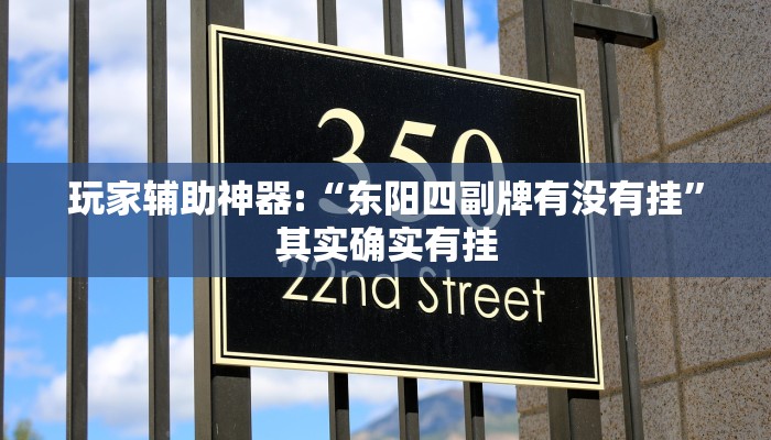 万能开挂辅助“雅苑蕲春麻将确实真的有挂!其实确实有挂