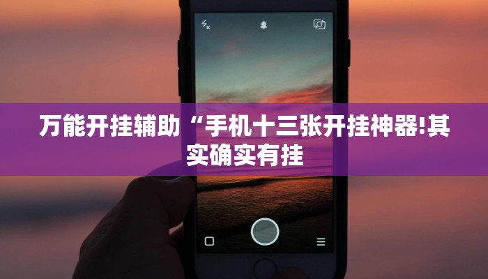 辅助神器“博雅地方棋牌可以作弊吗!分享用挂教程