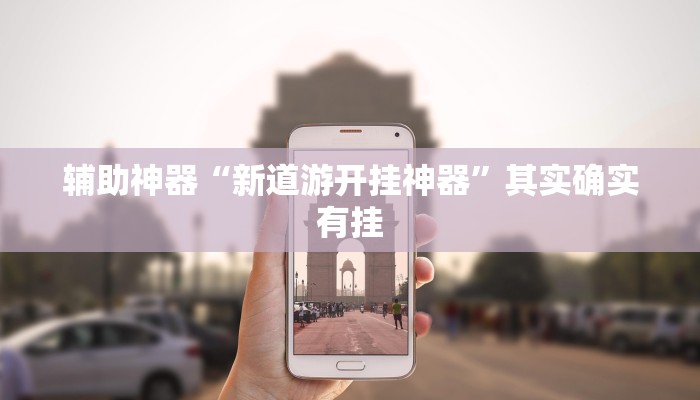 玩家辅助神器:“wepoker私人局开挂透视”其实确实有挂