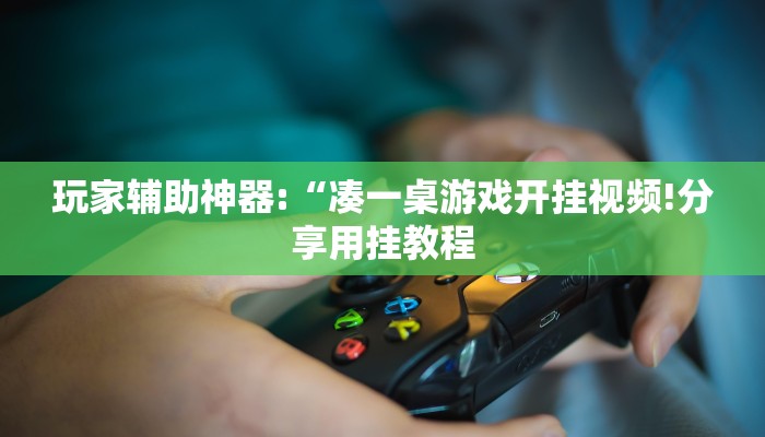 辅助神器“全民牛牛透视脚本”其实确实有挂
