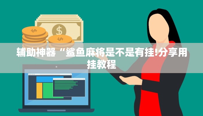 辅助神器“中至抚州麻将开挂神器!分享用挂教程