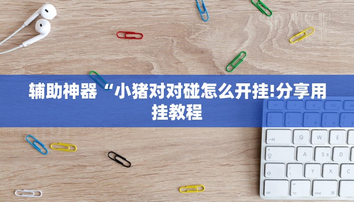 万能开挂辅助“呼兰麻将开挂神器下载”详细开挂教程