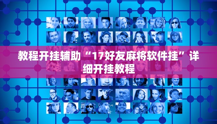 教程开挂辅助“17好友麻将软件挂”详细开挂教程