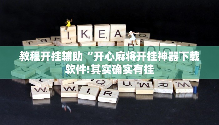 玩家辅助神器:“会友山西麻将可以开挂吗!分享用挂教程