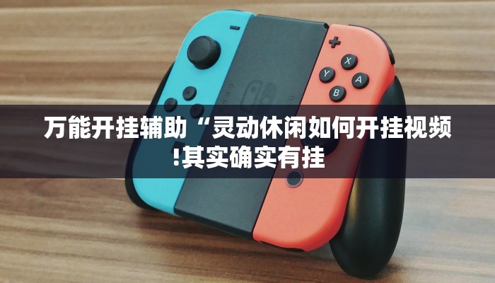 教程开挂辅助“老铁联盟辅助”详细开挂教程