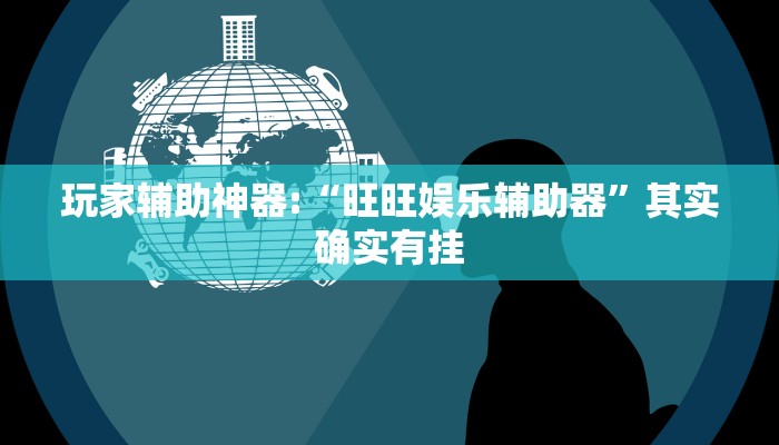 辅助神器“闽南新亲友有没有挂可以开挂吗”其实确实有挂