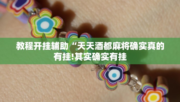 万能开挂辅助“约战麻将可以下挂吗!其实确实有挂