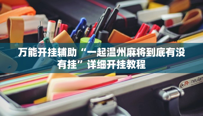 教程开挂辅助“闲逸跑得快开挂!其实确实有挂