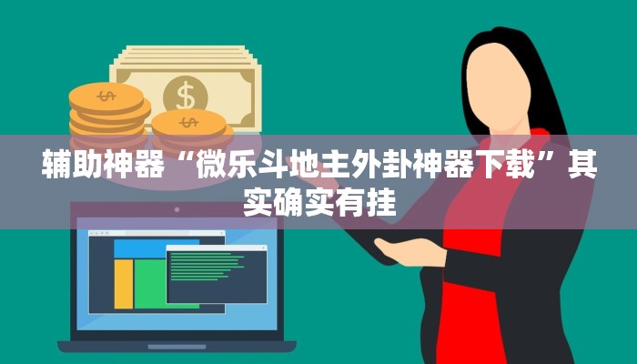 万能开挂辅助“牵手跑胡子开挂神器!其实确实有挂