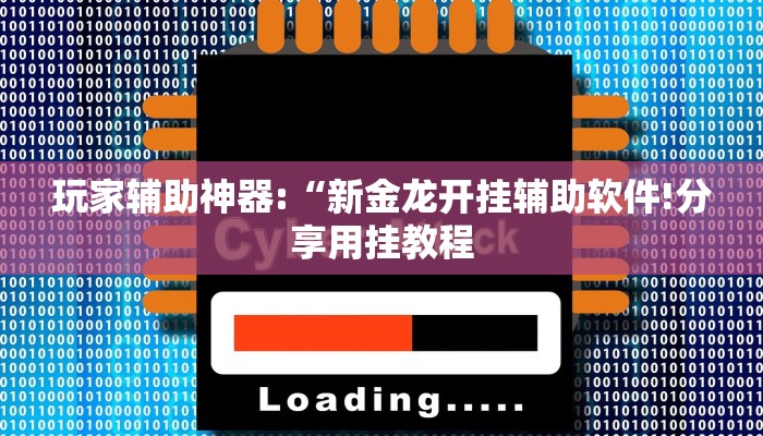 辅助神器“乐酷副厅确实有透视挂”其实确实有挂