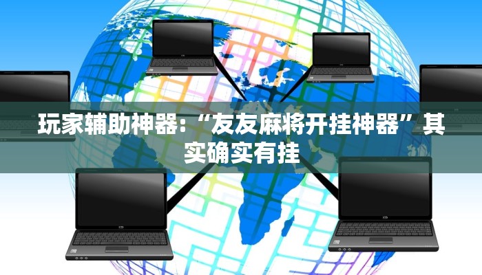 辅助神器“新玉海楼茶苑13张科技辅助!分享用挂教程