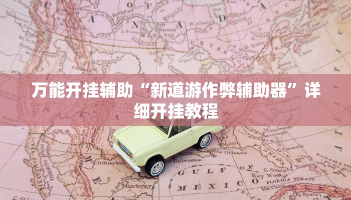 玩家辅助神器:“逍遥湖北麻将到底有没有挂!分享用挂教程