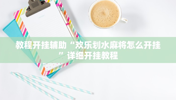 辅助神器“wepoker究竟有没有挂透视!分享用挂教程
