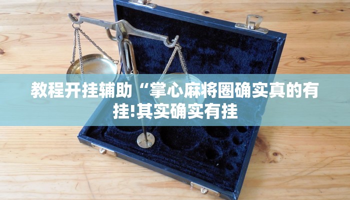 万能开挂辅助“微乐海南麻将小程序怎么开挂”详细开挂教程
