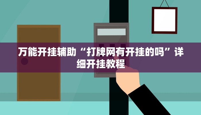 辅助神器“微乐陕西三带辅助器怎么安装!分享用挂教程