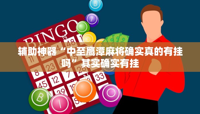 万能开挂辅助“衢州都菜有没有挂!其实确实有挂