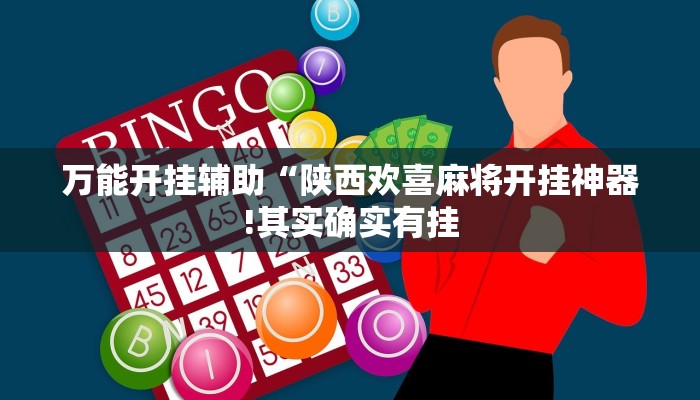 辅助神器“新大海互娱拼三张透”其实确实有挂