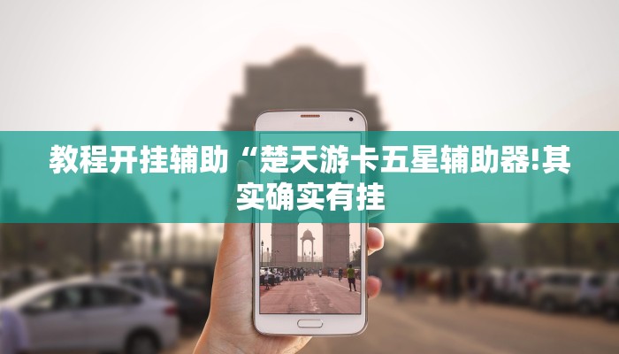 万能开挂辅助“火拼耍大牌有挂没!其实确实有挂