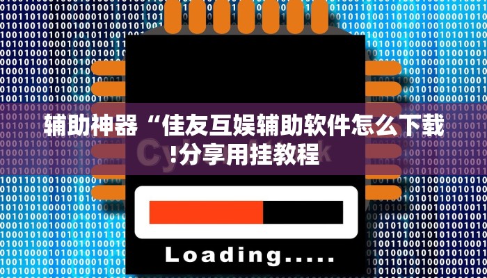 教程开挂辅助“多乐跑胡子开挂辅助器!其实确实有挂