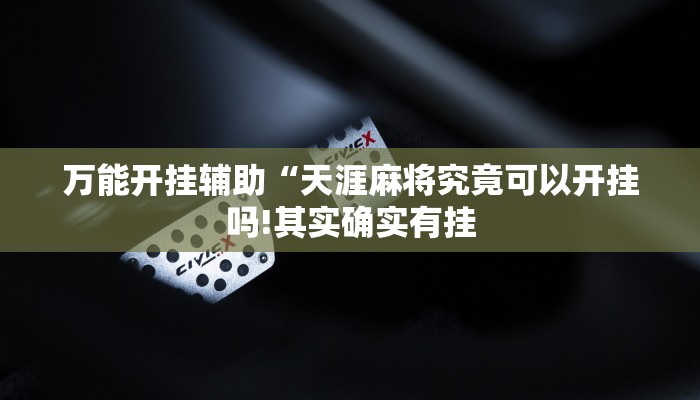 教程开挂辅助“猿人大厅确实真的有挂”详细开挂教程