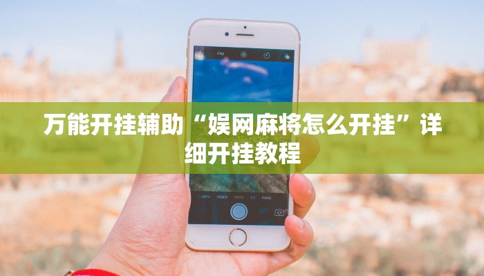 玩家辅助神器:“欢乐贰柒拾开挂器下载”其实确实有挂