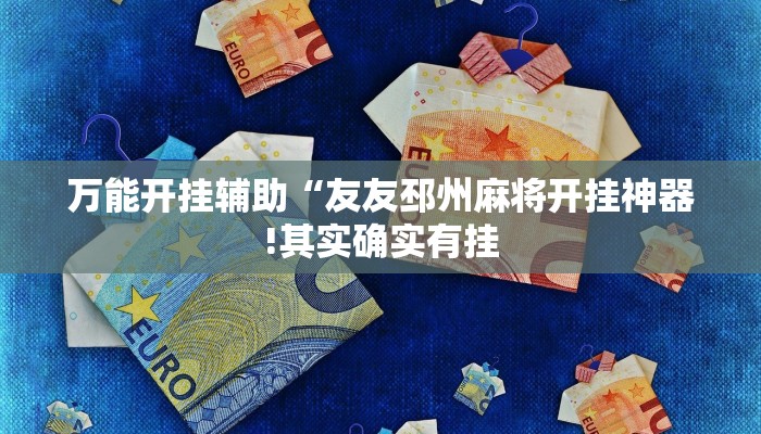 万能开挂辅助“开心十三张辅助软件开挂!其实确实有挂