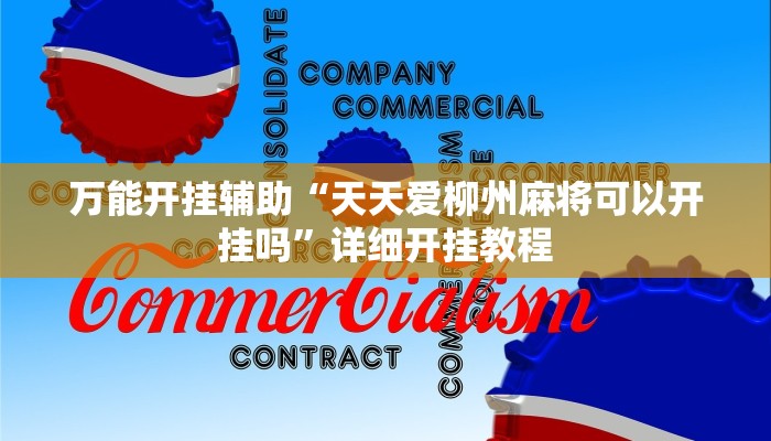 辅助神器“关公娱乐麻将约局神器下载”其实确实有挂
