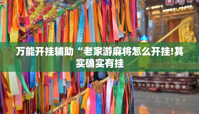 辅助神器“新星游大厅透视挂”其实确实有挂