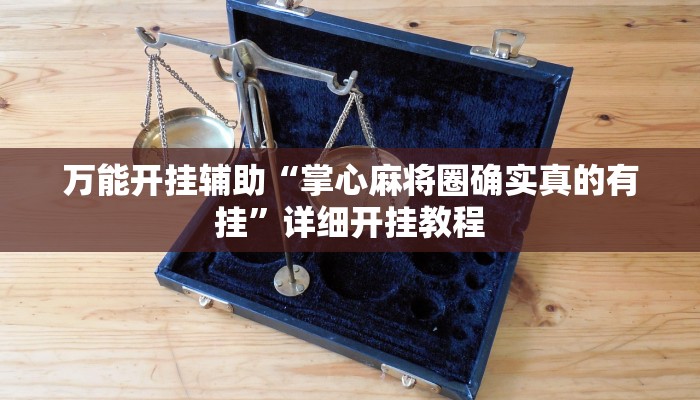 教程开挂辅助“同城字牌确实真的有挂!其实确实有挂