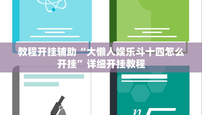 辅助神器“闲趣竞技可以开挂吗!分享用挂教程