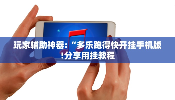 玩家辅助神器:“东阳四副牌为什么老是输!分享用挂教程