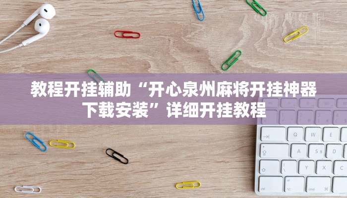 万能开挂辅助“新圣游辅助工具下载!其实确实有挂