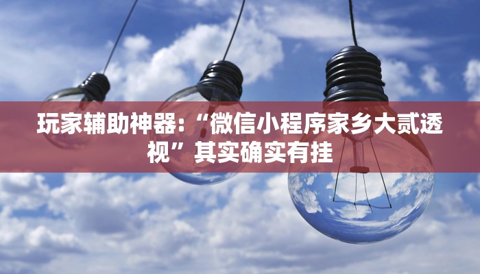 辅助神器“新卡贝有挂吗可以开挂吗”其实确实有挂