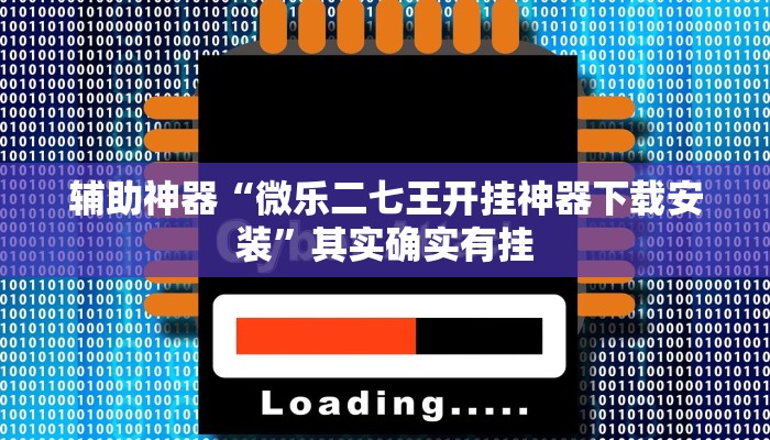 教程开挂辅助“朱雀开心罗松可以开挂吗!其实确实有挂