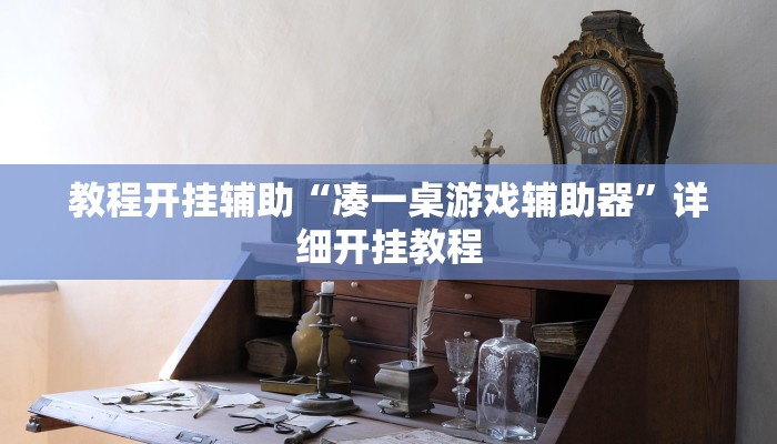 教程开挂辅助“凑一桌游戏辅助器”详细开挂教程