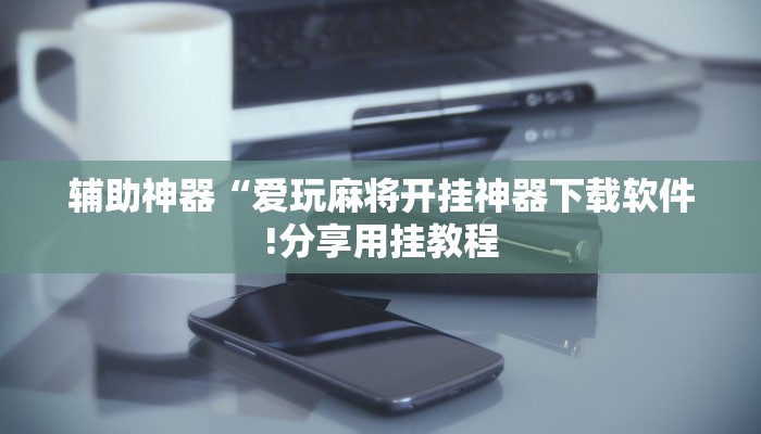 教程开挂辅助“互乐广西麻将怎么开挂!其实确实有挂