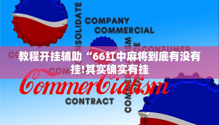 教程开挂辅助“七彩云南游戏辅助器!其实确实有挂