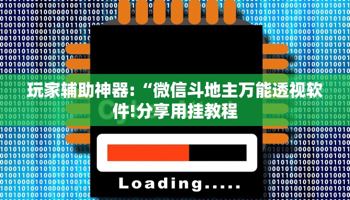 玩家辅助神器:“玉海楼茶苑有挂吗怎么拿好牌!分享用挂教程