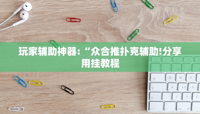 玩家辅助神器:“新九神确实真的有挂!分享用挂教程