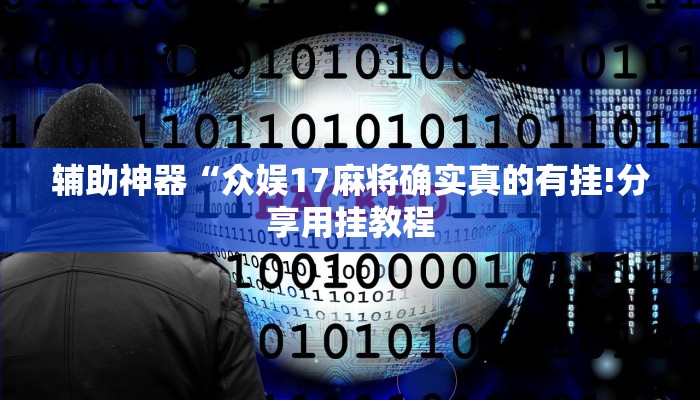 教程开挂辅助“网趣沈阳麻将开挂神器!其实确实有挂