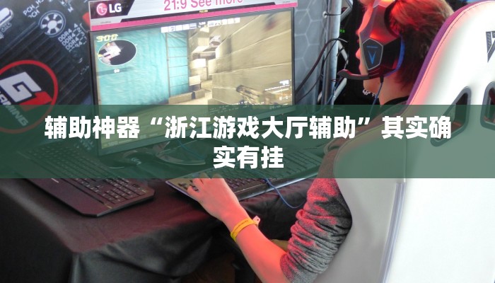万能开挂辅助“悠悠众娱有没有存在作弊!其实确实有挂