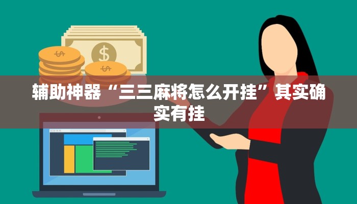 万能开挂辅助“越乡游绍兴麻将可以开挂吗”详细开挂教程