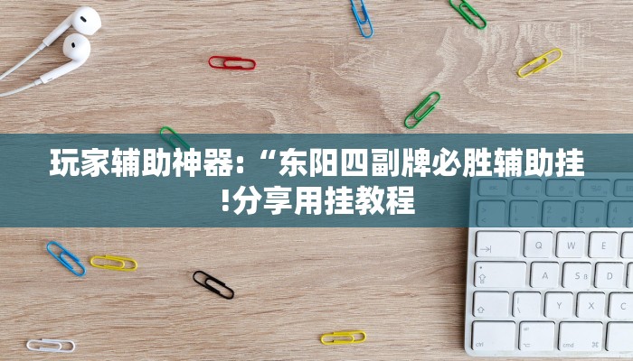 教程开挂辅助“衢州都莱怎么提高胜率”详细开挂教程