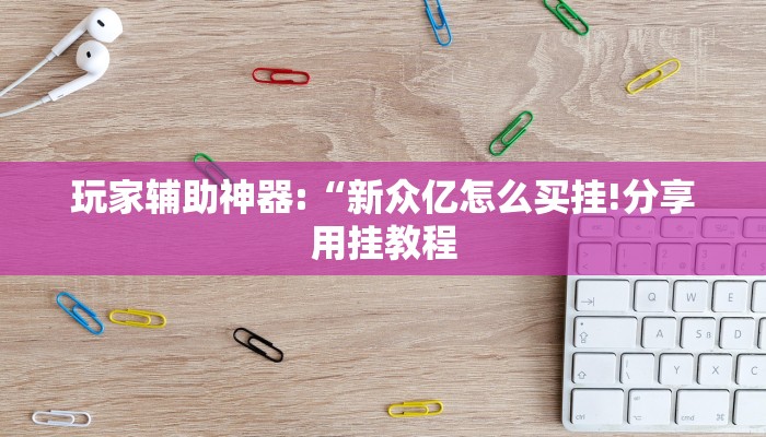 教程开挂辅助“心悦踢坑挂下载”详细开挂教程