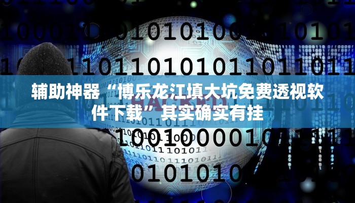 教程开挂辅助“星悦跑胡子辅助软件!其实确实有挂