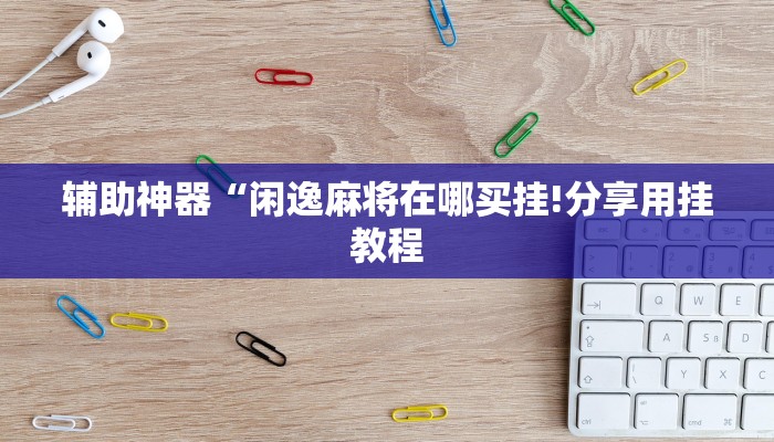 教程开挂辅助“边锋干瞪眼小程序确实真的有挂!其实确实有挂