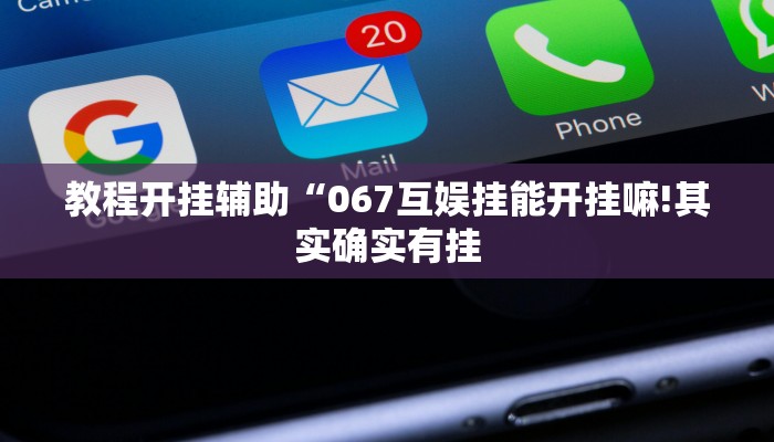教程开挂辅助“扎西茶楼开挂神器”详细开挂教程