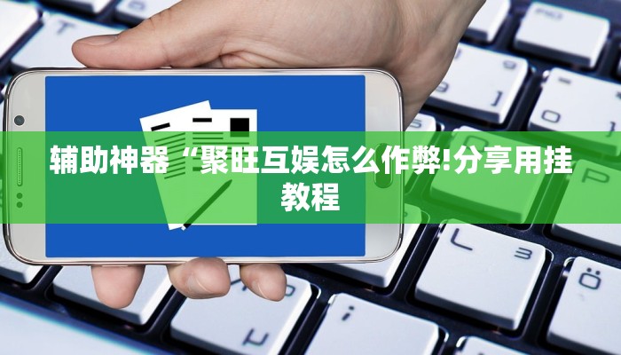 教程开挂辅助“途乐竞技怎么开挂教程!其实确实有挂